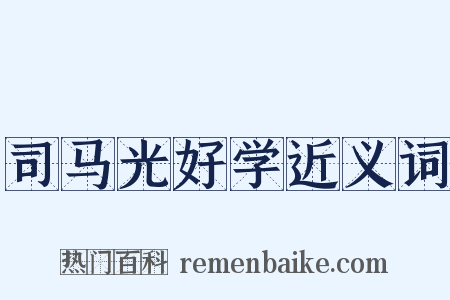 司马光好学近义词是什么意思的图片